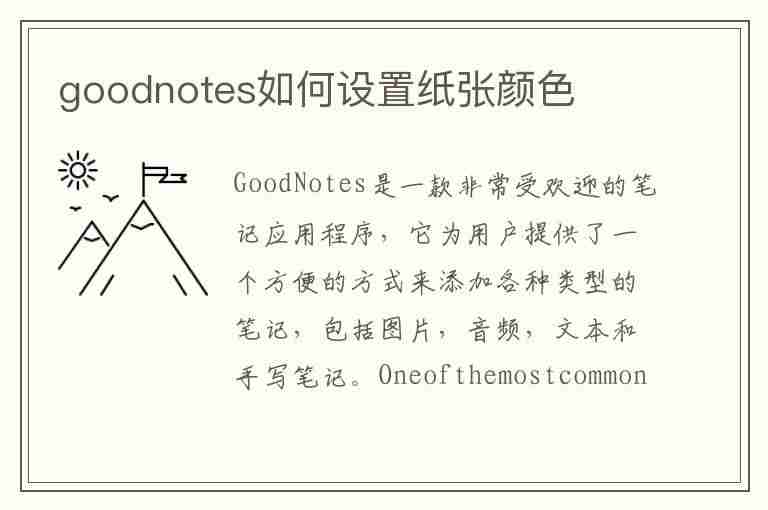 goodnotes如何设置纸张颜色